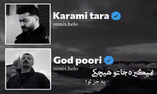 پوری رضا کرمی تارا نمیگیره جاتو هیچکی